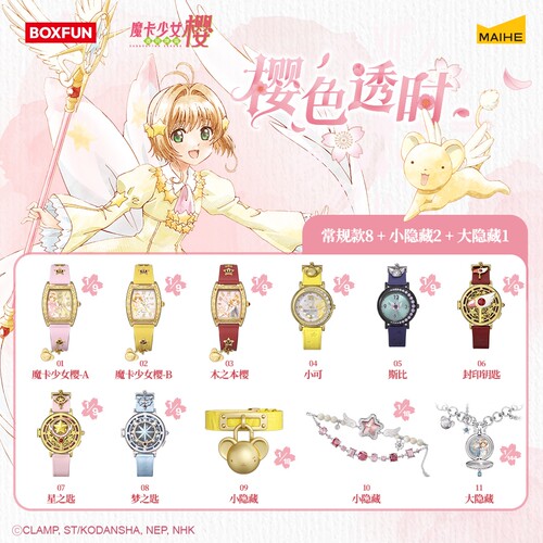 麦和BOXFUN几盒番魔卡少女樱樱色透时系列腕表盲盒潮玩动漫周边
