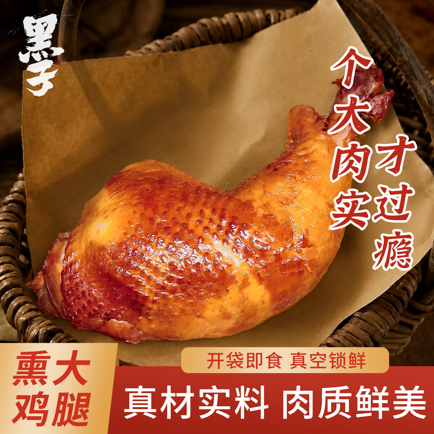 熏大鸡腿开袋即食熟食