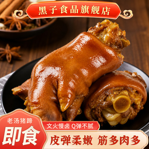 黑子开袋即食五香卤猪蹄下酒菜