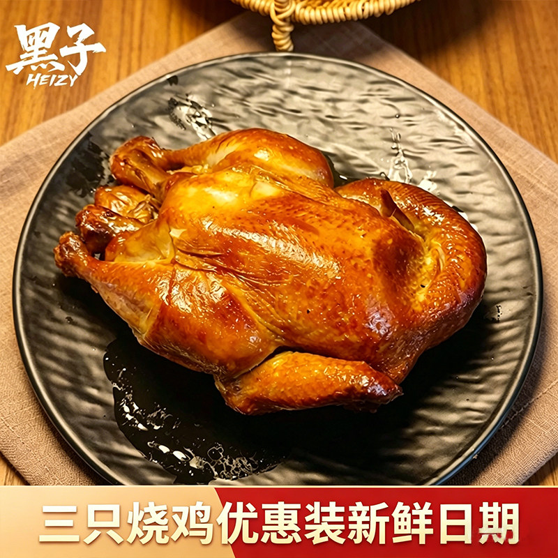 黑子天津特产整只烧鸡真空即食