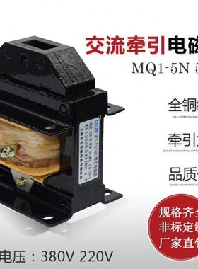 上海乔正MQ1-5N/5121交流推拉式牵引电磁铁吸力50N/5KG 220V 380V
