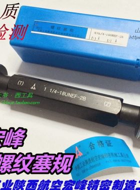 陕西宏峰螺纹塞规 美制螺纹量规塞规1寸-1/4-5/16-3/8-12..28UN2B