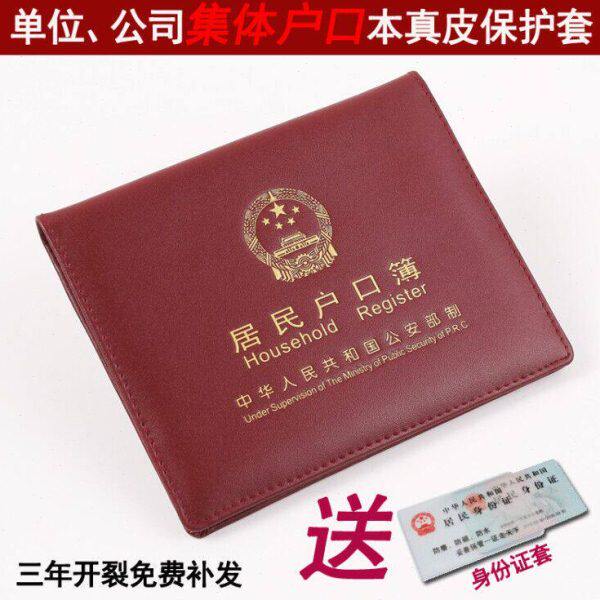 北京大集体户口薄皮居民户口本皮真皮外壳单位公司户口本保护皮套