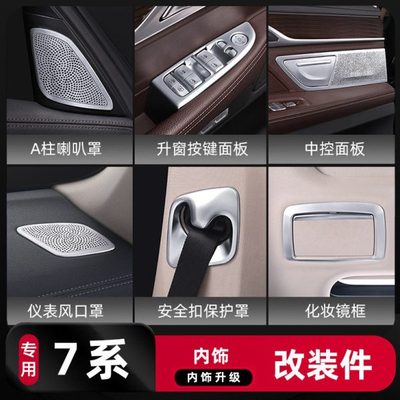 适用马7系730li740li750li内饰改装车门按键面板中控饰条档位