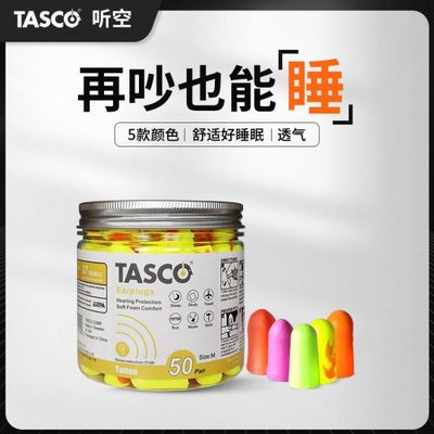 TASCO听空专业隔音耳塞睡眠学习降噪音睡觉呼噜静音学生防吵神器