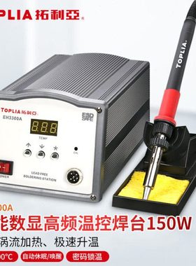 拓利亚（TOPLIA）EH3300A 150W大功率智能数显频温控焊台 烙铁