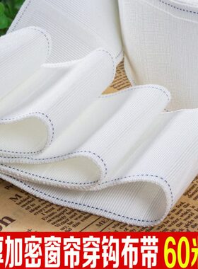 7cm加厚加密窗帘布带穿钩布带窗帘带子窗帘配件辅料约60米/卷包邮