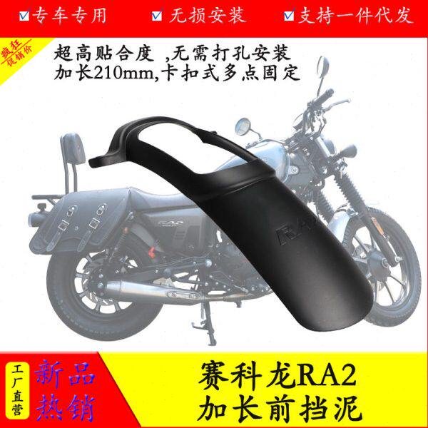 适用宗申赛科龙RA250前挡泥SR250T-2A加长挡泥板防水防泥瓦23新款