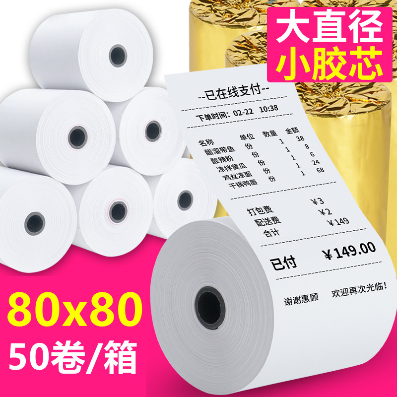 8080收银纸8h0X80热敏纸80mm 打印纸厨房收银机热敏机小票机小卷