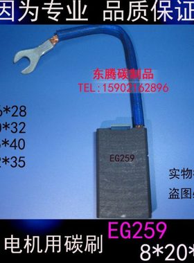 EG259 进口直流电机用碳刷电刷8*16/20/25/22/32/35*40电机碳刷