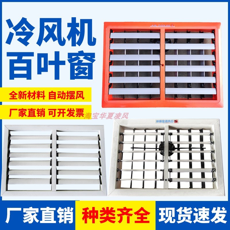 工业冷风c机百叶窗出风口手动自动风动百叶窗扇叶塑料