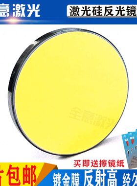 硅反射镜片si252030镀膜金反光镜大功率折射镜激光切割雕刻机配件
