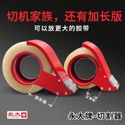 永大封箱带切割器金属透明胶带4.8cm宽48mm加长款宽打包器打包机