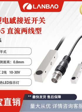 兰方形传感器LE05VF08DLO 直流2线埋入0.8mm 微型电感接近开关