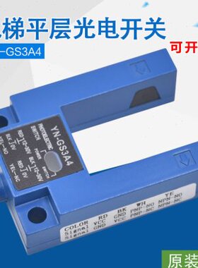 电梯光电开关YN-GS3A4蓝色黄色平层感应器 U型槽对射传感器配件