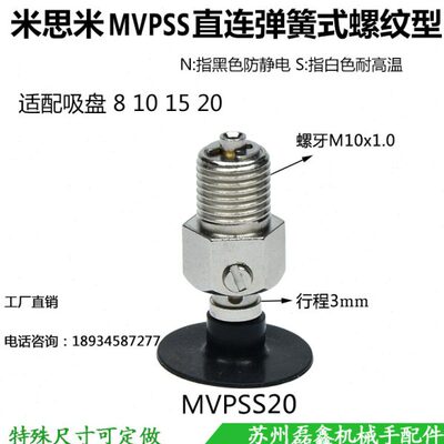米思米真空吸盘工业机械手弹簧式螺纹金具支架强力嘴MVPSS8101520