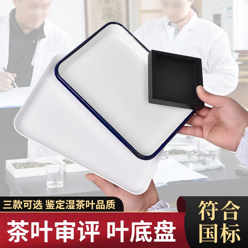叶底盘茶叶SC审评认证样盘观察湿茶叶G品质黑色木质方型盘审评专