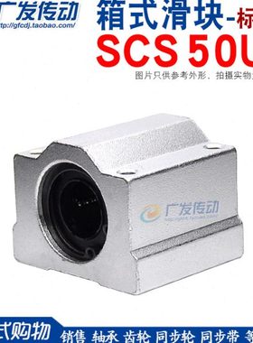 直线轴承 箱式单元 直线滑块 SC50UU  SCS50UU 箱式滑块 内孔50