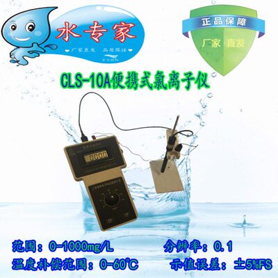 CLS-10A 便携式氯度计/HPFS-80A便携式氟度计/手持/氟离子/氯离子