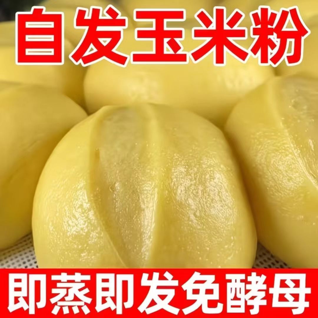 玉米自发粉无需发酵馒头粉包子粉自发面粉家用窝窝头杂粮面粉袋装