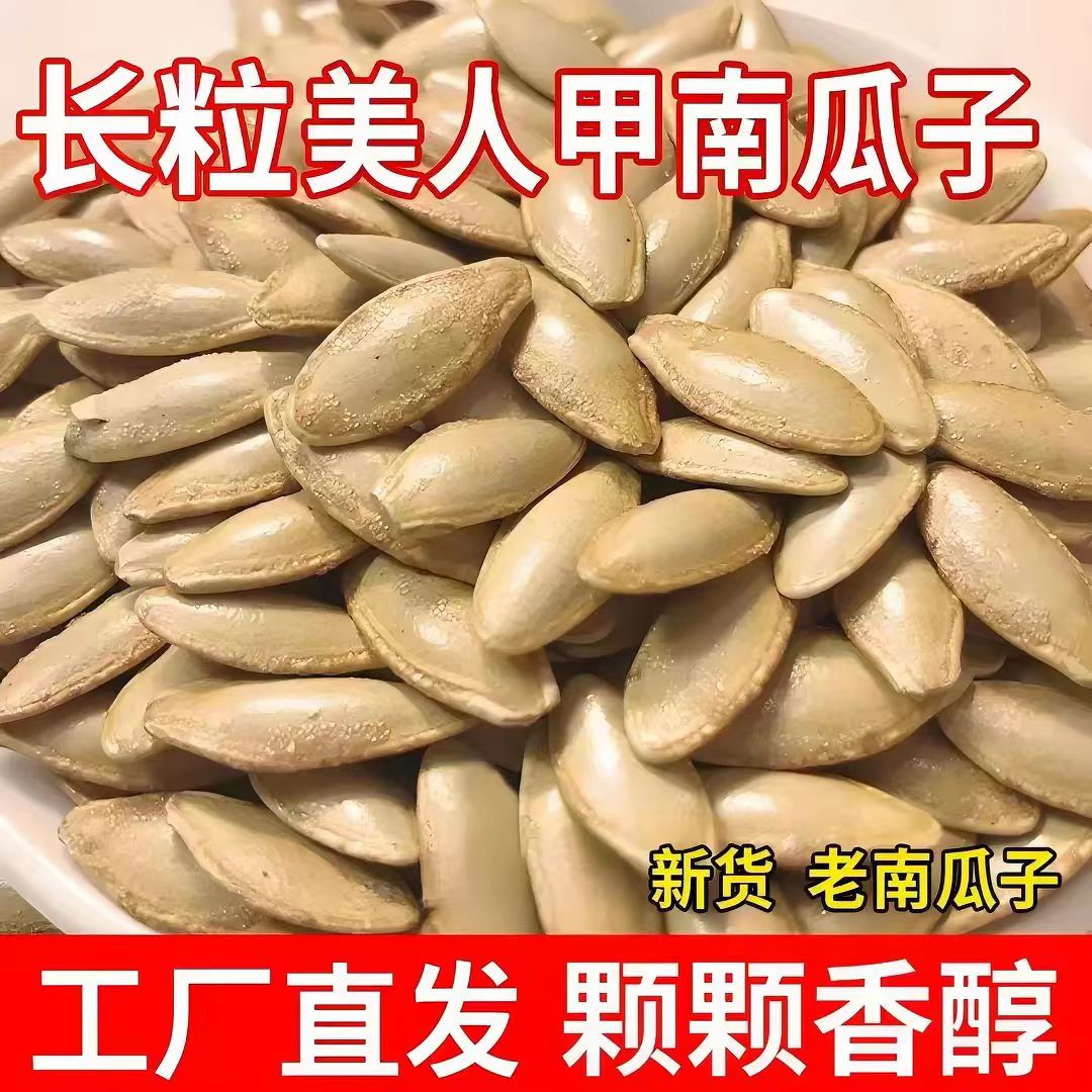 2斤净重】美人甲南瓜子长粒原味椒盐南瓜籽解馋零食25年新货250g