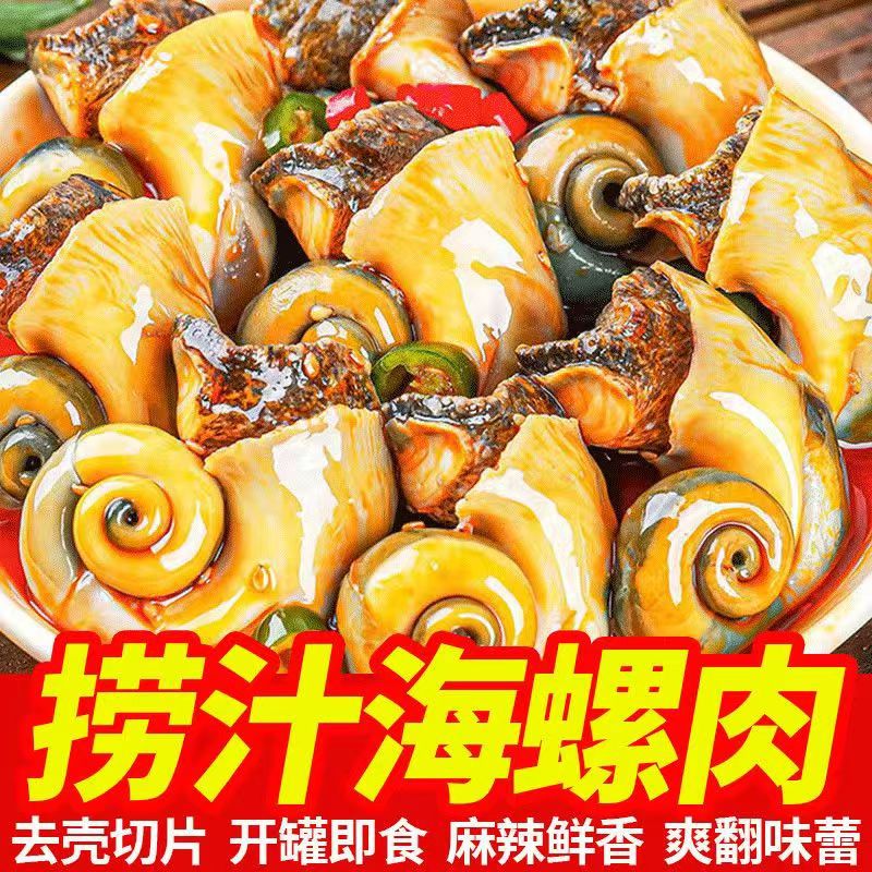 麻辣大海螺肉即食罐装零食下饭酒菜老婆脚猫眼螺网红香辣海鲜罐头