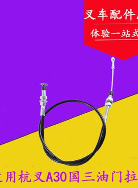 叉车油门线适用杭叉A30 A35油门拉线3T 3.5T国三4D27G31发动机