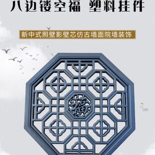 70八角镂空福字树脂影壁墙仿古立体院墙墙面装饰中式塑料挂件透窗