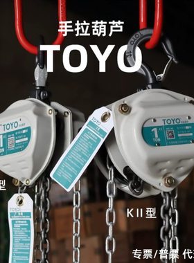 TOYO手拉葫芦1T2T5T10T环链起重吊葫芦HSZ-KⅡ型东洋三角手动葫芦