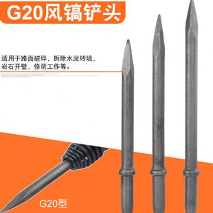 气动铲头 气动铲风镐配件气镐头尖扁铲头 开山镐工具配件G20镐钎