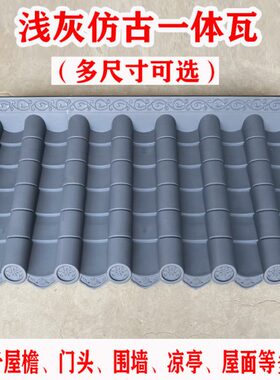 浅灰色仿古瓦一体门头装饰瓦围墙瓦屋檐瓦屋面瓦中式屋顶瓦塑料瓦