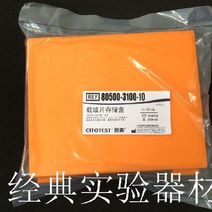 世泰 切片盒/载玻片存储盒 100片装 橘色/ABS材质 内含胶木垫