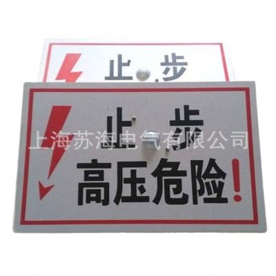 上海苏海供应 语音标识牌 电力安全防护牌 警示牌 指示牌