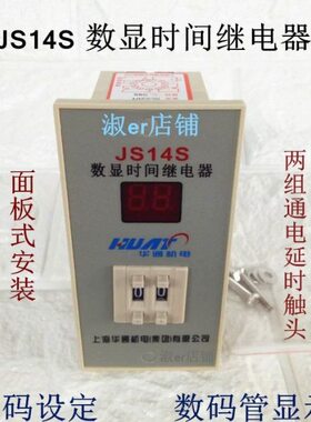 上海华通机电集团JS14S数显时间继电器两位三位四位220V24面板式