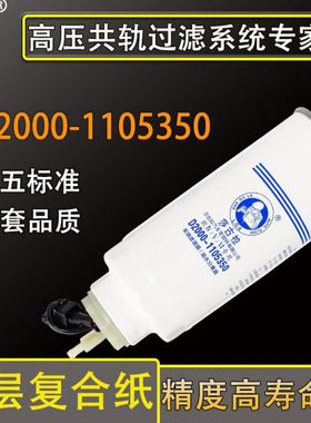 D2000-1105350油水分离带传感器CX0817B柴油滤芯滤清器YCX-6933