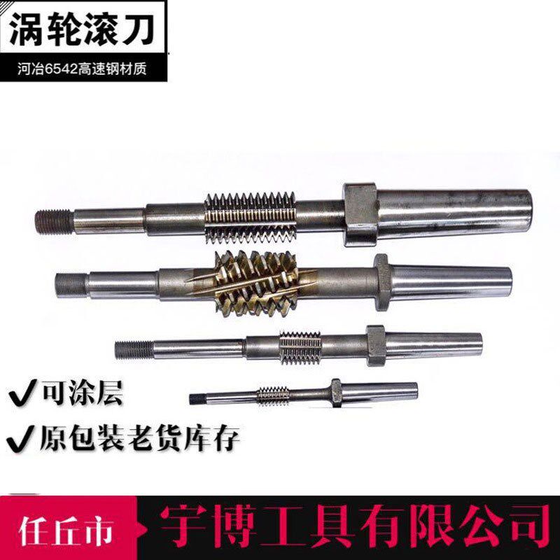 厂家销售高速钢孔式多头涡轮滚刀 齿轮滚刀杆式蜗轮滚刀