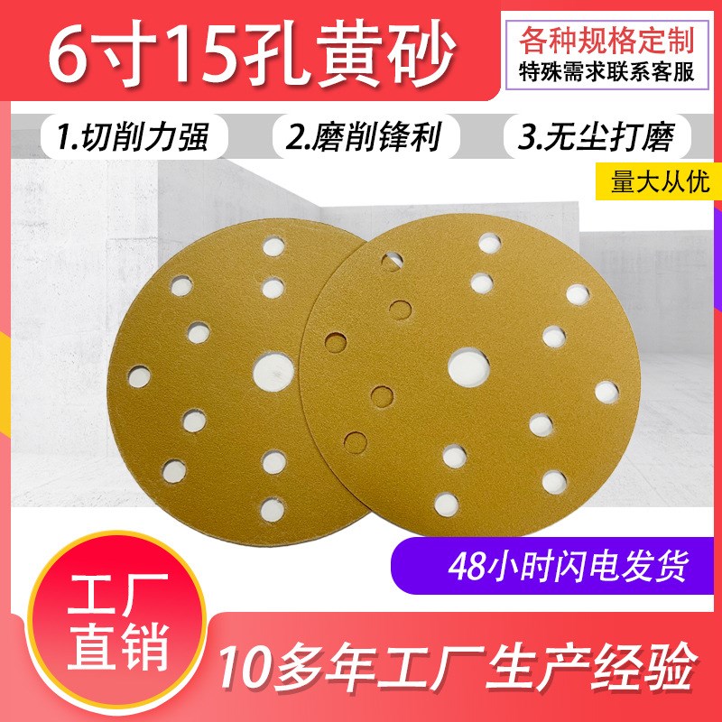 砂纸6寸15孔干磨圆盘黄砂纸汽车腻子灰气动打磨圆盘自粘黄砂纸片