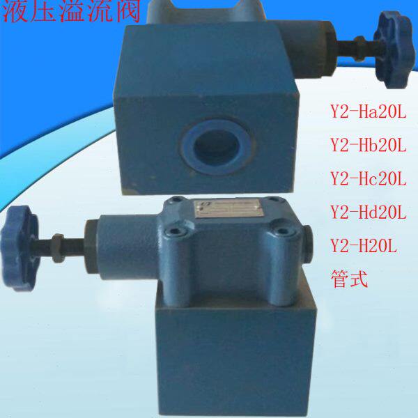 管式连接溢流阀Y2-Ha20L Y2-Hb20L Y2-Hc20L Y2-Hd20L Y2-H20L