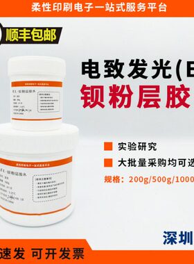 电致发光EL 钡粉层胶水 冷光片用胶水 电致发光器件制作材料