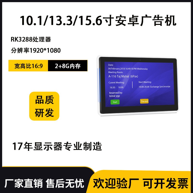 10.1/13.3/15.6寸安卓广告机会议预约机RK3288处理器POE供电一体