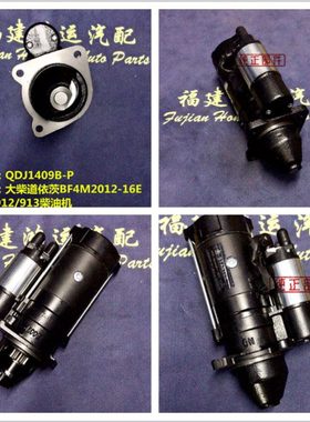 原厂QDJ1409B-P 大柴道依茨BF4M2012-16E 北内912/913起动机12V