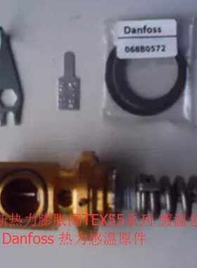 丹佛斯阀芯 TE55-11# 067G2704  danfoss 热力膨胀阀