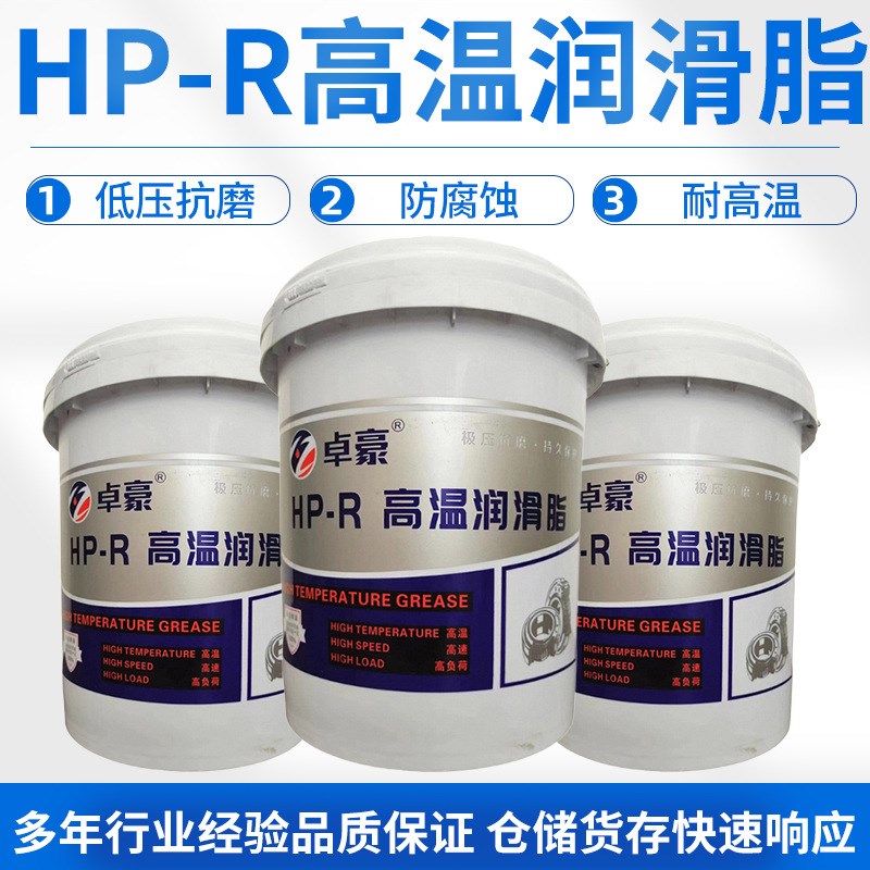 润滑脂厂家HP-R高温润滑脂锂基脂轴承电机链条黄油高温齿轮润滑脂