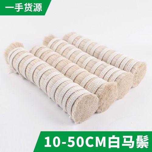 精加工优质双齐10-50cm白色马鬃毛纯马毛动物鬃毛植毛机制刷原料