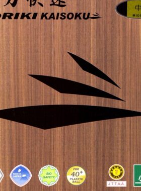 尼塔库 Nittaku 刚力快速 Goriki Kaisoku 暴力扣击 正胶特性反胶