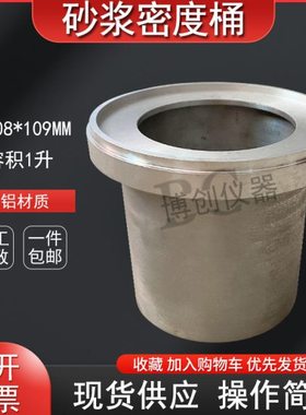 砂浆表观密度筒砂浆密度测定仪砂浆容量桶108×109mm堆积密度筒