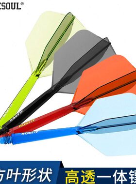 CUESOUL/Q獣 ROST 77透明一体双色飞镖镖翼大方叶赛级尾翼配件