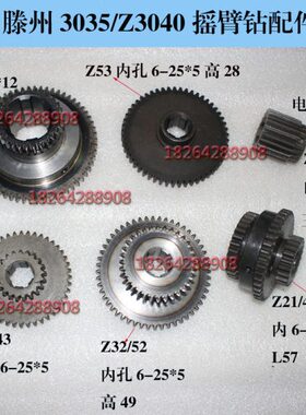 滕州ZQ3040Z3035Z3045摇臂钻床z53齿ZZ30/61齿Z21/41/30齿Z21齿