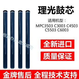适用 理光MPC3003 C3503 C4503 C5503 C6003鼓芯 原色鼓芯感光鼓