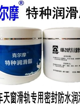 KM-218豪华汽车天窗配套使用天窗润滑脂自动门润滑脂座椅滑轨润滑